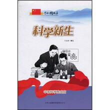 共和国故事·科学新生：中国科学院成立