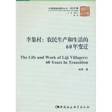 李集村：农民生产和生活的60年变迁