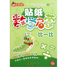 魔法早教创意练·数学启蒙:比一比(2-6岁)