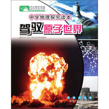 中小学生书架·中学物理探究读本：驾驭原子世界