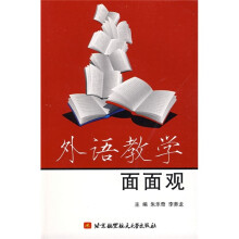 外语教学面面观