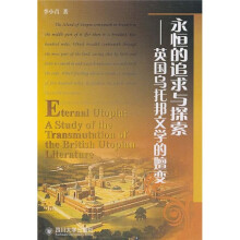 永恒的追求与探索：英国乌托邦文学的嬗变