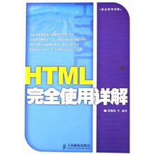 HTML完全使用详解