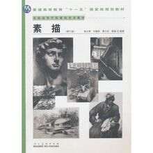 全国高等学校建筑美术教材:素描(修订版)