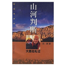 山河判断：大西北札记