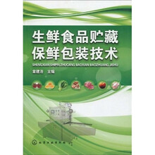 生鲜食品贮藏保鲜包装技术