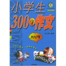 小学生300字作文