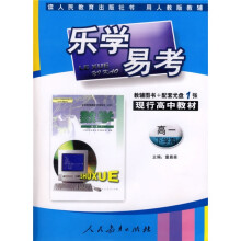 乐学易考：数学（高1下学期）（辅导图书＋配套光盘）（人教版）