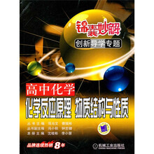 锦囊妙解创新导学专题·高中化学:化学反应原理、物质结构与性质