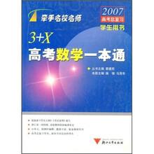 3+X高考数学一本通（学生用书）