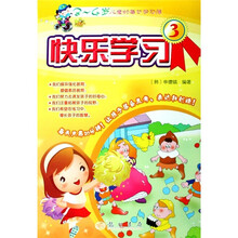 快乐学习3（3-4岁）