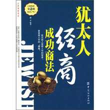 犹太人经商成功商法(第3刷)