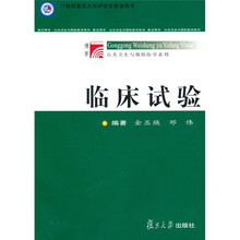 博学公共卫生与预防医学系列：临床试验