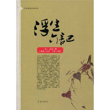 浮生六记
