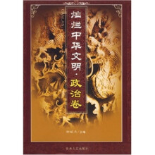 灿烂中华文明·政治卷
