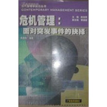危机管理：面对突发事件的抉择