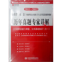2011-2012山东省（市、县）历年真题专家详解（行政职业能力测验、公共基础知识2合1）