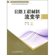 公路工程材料流变学
