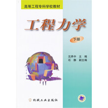 工程力学（下册）
