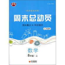 经纶图书·同步提优训练·周末总动员:数学(8年级上)(江苏国标)