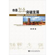市县怎么突破发展