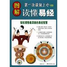 图解读懂易经：轻松领悟最深奥的易经智慧