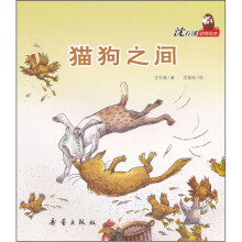 沈石溪动物绘本：猫狗之间
