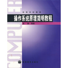 操作系统原理简明教程