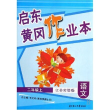 启东黄冈作业本：语文（2上）（江苏实验版）