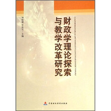 财政学理论探索与教学改革研究