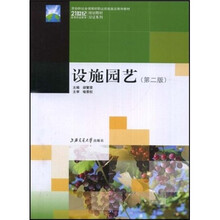 21世纪高等职业技术教育通用教材：设施园艺（第2版）