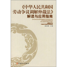 《中华人民共和国劳动争议调解仲裁法》解读与应用指南