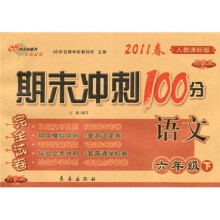 2011春期末冲刺100分完全试卷：语文（6年级下）（人教课标版升级版）