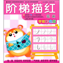 阶梯描红：笔画
