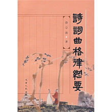 诗词曲格律纲要