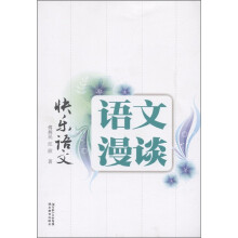 快乐语文：语文漫谈