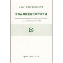 化学品毒性鉴定技术规范专辑