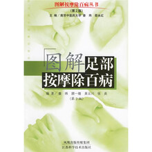 图解足部按摩除百病