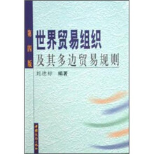 世界贸易组织及其多边贸易规则