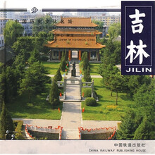 中国历史文化名城系列画册：吉林