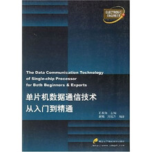 单片机数据通信技术从入门到精通