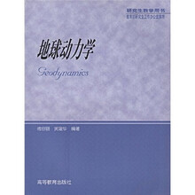 地球动力学