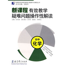 新课程有效教学疑难问题操作性解读:初中化学