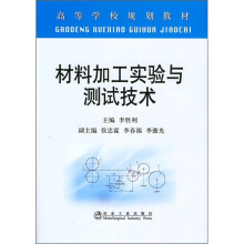 材料加工实验与测试技术