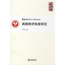 离婚救济制度研究