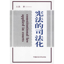宪法的司法化
