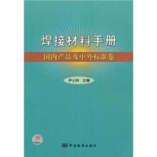 焊接材料手册：国内产品及中外标准卷