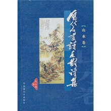 历代名画诗画对读集（山水卷）