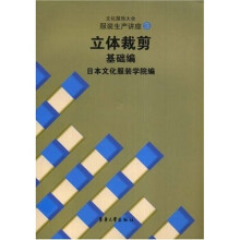 立体裁剪基础编：文化服饰大全服装生产讲座