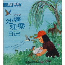 聪聪科学绘本自然篇：池塘观察日记（全彩）